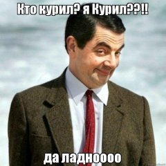 мистер бин.