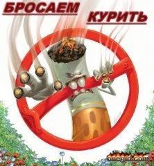 Бросаем курить сиги !