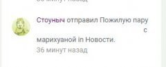 Стоуныч отправил?  Стоунычу можно! )))