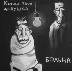и не растет трава ,когда твоя девушка больна