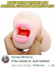 Тренажер для поцелуев